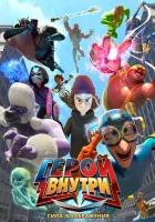  Герой внутри. Сила воображения смотреть онлайн (2025) 