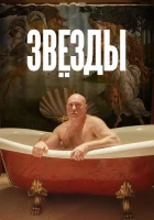  Звёзды смотреть онлайн фильм 1 сезон 