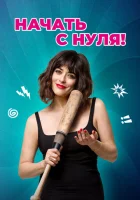  Начать с нуля смотреть онлайн (2020) 
