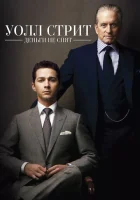  Уолл Стрит: Деньги не спят смотреть онлайн (2010) 