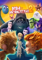  Мы — монстры 2 смотреть онлайн (2021) 