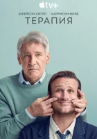  Терапия смотреть онлайн сериал 1-3 сезон 