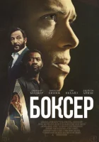  Боксёр смотреть онлайн (2025) 