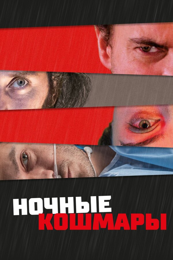  Пределы разума смотреть онлайн (2022) 