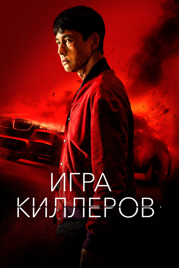  Игра киллеров смотреть онлайн (2023) 