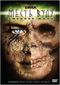  Месть Вуду: Змеиное жало смотреть онлайн (2008) 