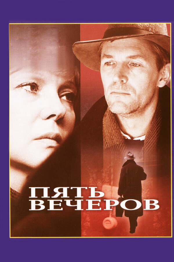  Пять вечеров смотреть онлайн (1978) 