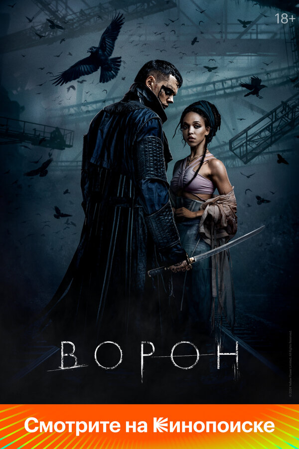  Ворон смотреть онлайн (2024) 