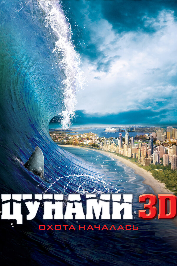  Цунами 3D смотреть онлайн (2011) 