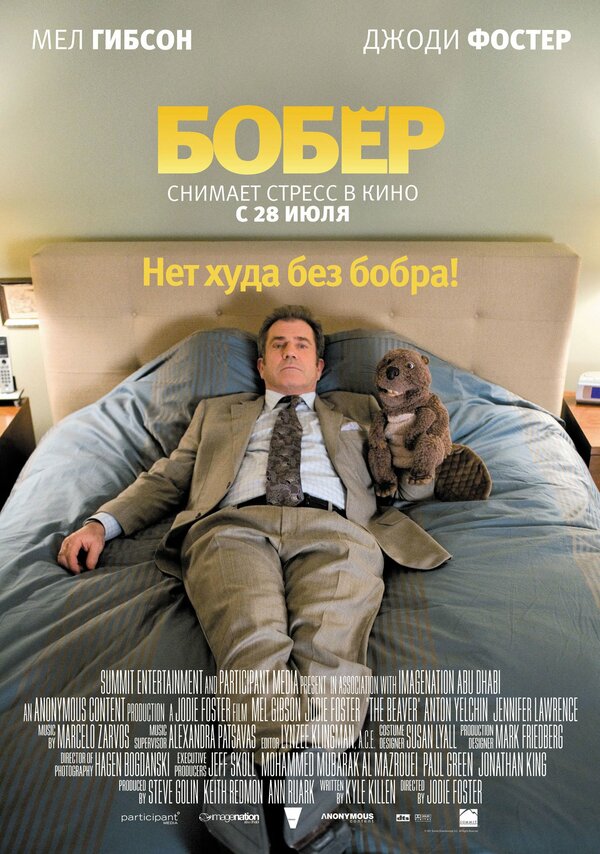  Бобер смотреть онлайн (2010) 
