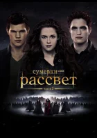  Сумерки. Сага. Рассвет: Часть 2 смотреть онлайн (2012) 