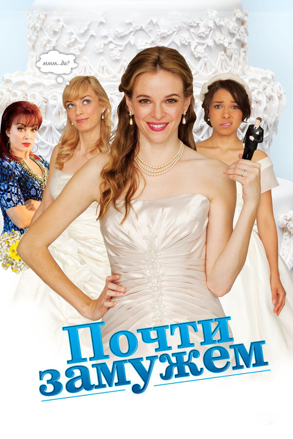  Почти замужем смотреть онлайн (2013) 
