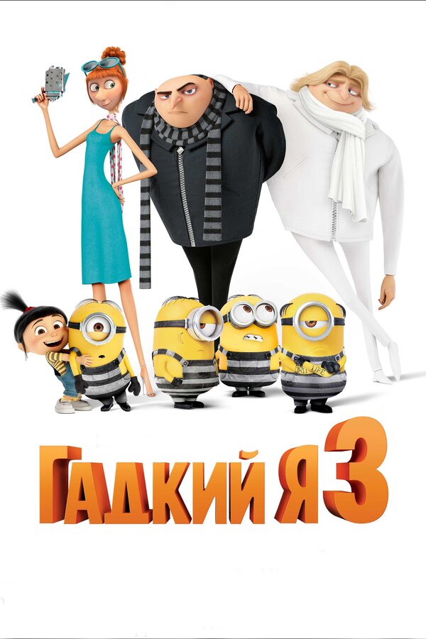  Гадкий я 3 смотреть онлайн (2017) 